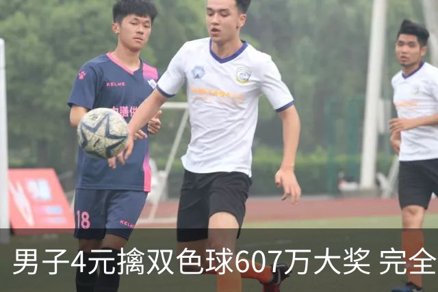 男子4元擒双色球607万大奖 完全没想到能中