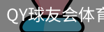 球友会QY